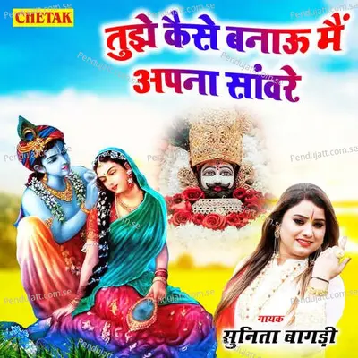 Tujhe Kaise Banau Mai Apana Sanware - Sunita Bagadi album cover 