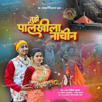 Tujhe Palkhila Nachin - Yogesh Agravkar album cover 