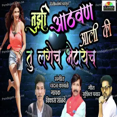 Tujhi Athvan Aali Ki Tu Lagech Bhetaych - Sushil Pawar album cover 