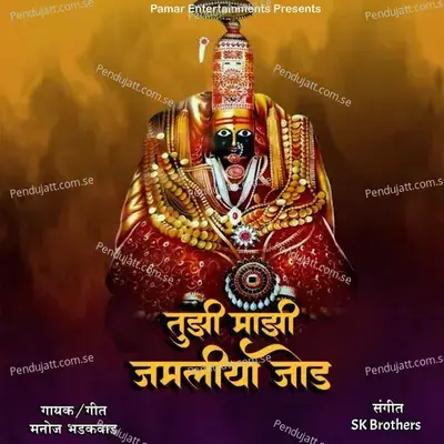 Tujhi Majhi Jamliya Jod - Manoj Bhadakwad album cover 