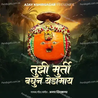 Tujhi Murti Baghun Yedamay - Ajay Kshirsagar album cover 