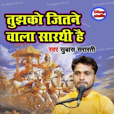 Tujhko Jitne Wala Sarthi Hai - Subash Sararti album cover 