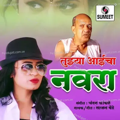 Tujhya Aaicha Navra - Sajan Bendre