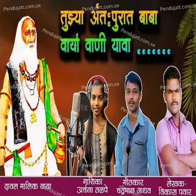 Tujhya Antapurat Baba Varya Wani Yawa - Archana Talpe