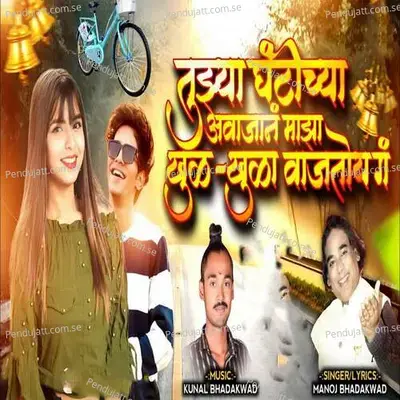 Tujhya Ghantichya Aavajan Majha Khulkhula Vajtoy G - Manoj Bhadakwad album cover 