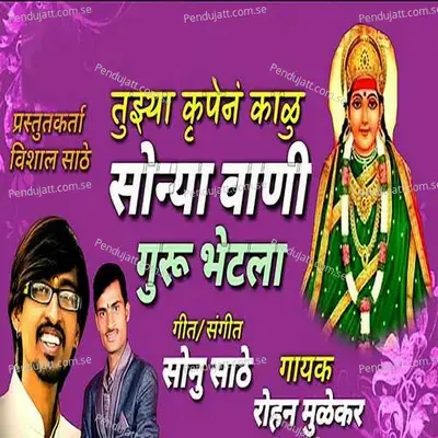 Tujhya Krupen Kalu Sonya Vani Guru Bhetala - Rohan Mulekar album cover 