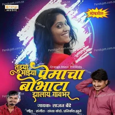 Tujhya Majhya Premacha Bobhata Jhalay Gavbhar - Sajan Bendre album cover 