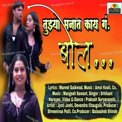 Tujhya Manat Kay Ga Bol - Shrikant Narayan album cover 