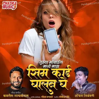 Tujhya Mobile Madhye Majh Sim Card Ghalun Ghe - Ashwin Nirbhavane album cover 