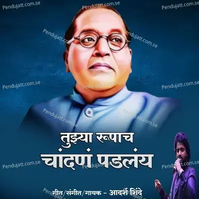 Tujhya Rupach Chandan Padlay - Adarsh Shinde album cover 