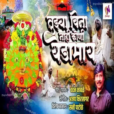 Tujhya Vina Nahi Koni Yedamay - Chandan Kamble album cover 