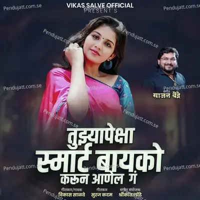 Tujhyapeksha Smart Bayko Karun Aanel G - Vikas Salve album cover 