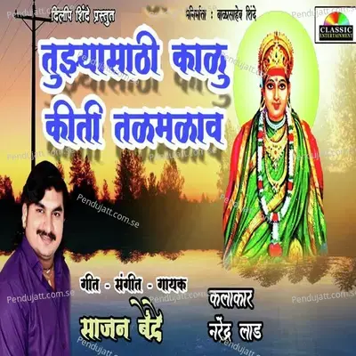 Tujhyasathi Kalu Kiti Talmalav - Sajan Bendre album cover 
