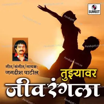 Tujhyavar Jeev Rangla - Jagdish Patil album cover 