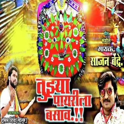 Tujya Payrila Basav - Sajan Bendre album cover 