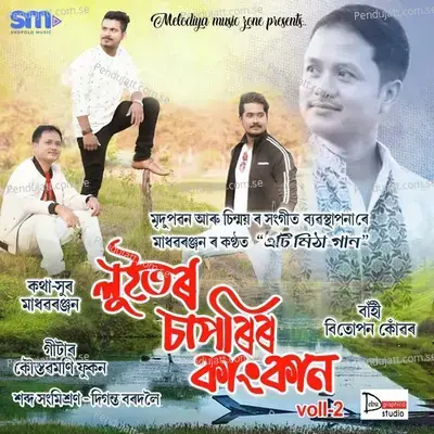 Tuk Kusote Lowne Bukute Lowne - Madhab Ranjan album cover 