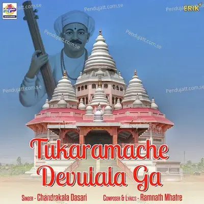 Tukaramache Devulala Ga - Chandrakala Dasari album cover 