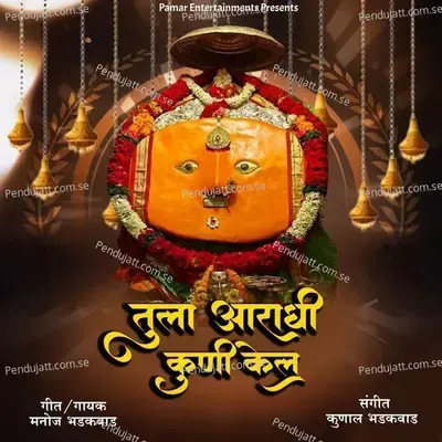 Tula Aaradhi Kuni Kel - Manoj Bhadakwad album cover 