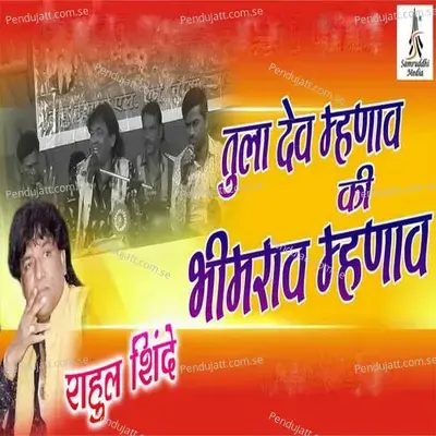 Tula Dev Mhanav Ki Bhimrav Mhanav - Rahul Shinde album cover 