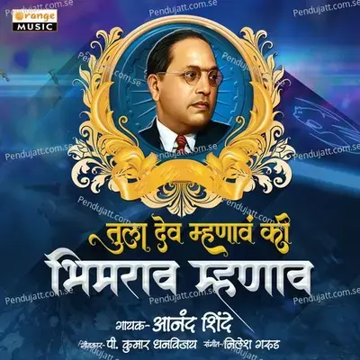 Tula Dev Mhanava Ki Bhimrao Mhanav  Pt  1 - Anand Shinde album cover 