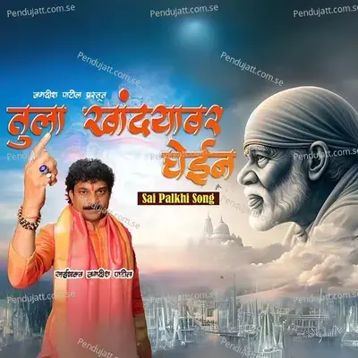 Tula Khandyavar Ghein - Jagdish Patil album cover 