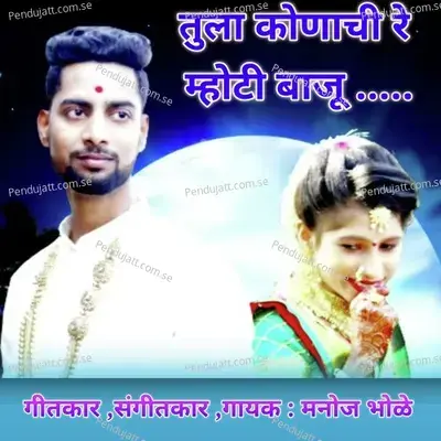 Tula Konachi Re Mothi Baju - Manoj Bhole album cover 