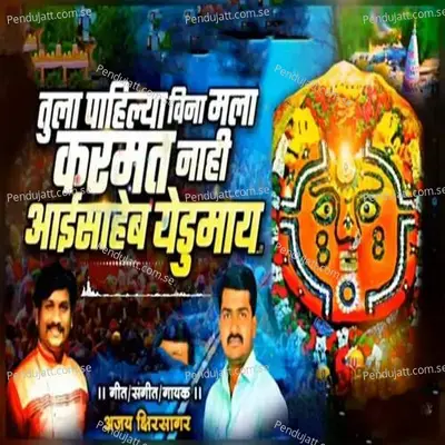Tula Pahilya Vina Mala Karmat Nahi Aaisaheb Yedumay - Ajay Kshirsagar