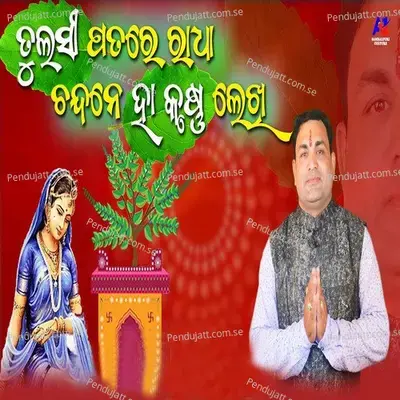 Tulasi Patare Radha Chandane Ha Krushna Lekhi - Balkrishna Tripathy album cover 