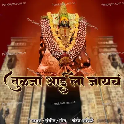 Tulja Aai La Jayach - Chandan Kamble album cover 
