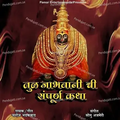 Tuljabhawani Chi Sampurn Katha - Manoj Bhadakwad album cover 