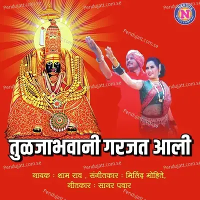 Tuljabhawani Garjat Aali - Shyam Rao album cover 