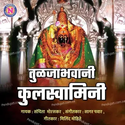 Tuljabhawani Kulswamini - Sachita Moraskar album cover 