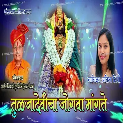 Tuljadevicha Jogava Mangate - Pratibha Shimpi album cover 