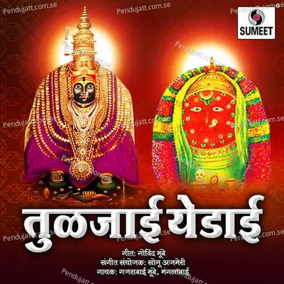 Bharaya Kallolacha Pani - Gajarabai Bhumbe album cover 