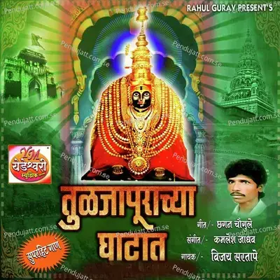 Tuljapurachya Ghatat - Vijay Sartape album cover 