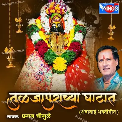 Tuljapurcha Ghatat - Chhagan Chougule album cover 