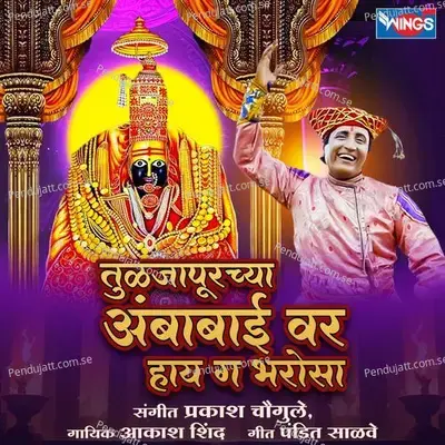 Tuljapurchya Ambabai Var Hai Ga Bharosa - Aakash Shinde album cover 