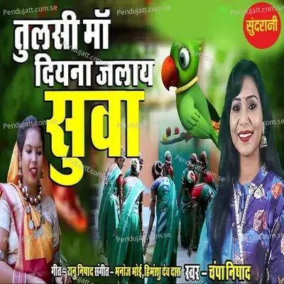 Tulshi Maa Diyana Jalay - Champa Nishad album cover 