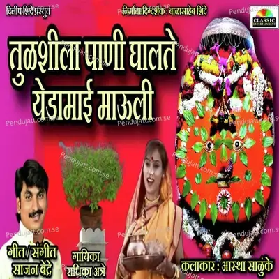 Tulshila Pani Ghalte Yedai Mauli - Radhika Aatre album cover 