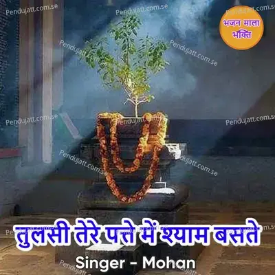 Tulsi Tere Patte Mein Shyam Baste - Mohan album cover 