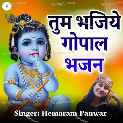 Tum Bhajiye Gopal Bhajan - HemaRam Panwar album cover 