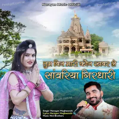 Tum Bin Mari Kon Khabar Le Sanwariya Girdhari - Narayan Meghwanshi album cover 