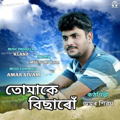 Tumake Bisaru - Amar Sivam album cover 