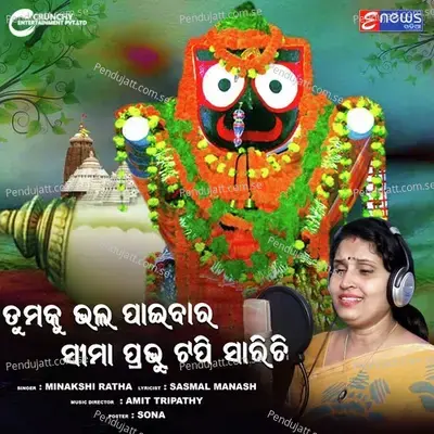 Tumaku Bhala Paibara Sima Prabhu Tapi Sarichi - Minakshi Ratha album cover 