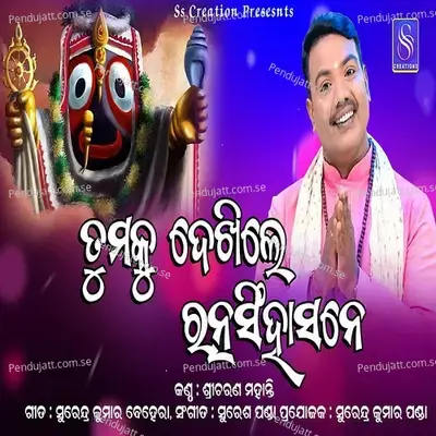 Tumaku Dekhile Ratna Sihasane - Sricharan Mohanty album cover 