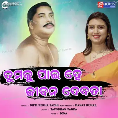 Tumaku Pai He Jibaana Debata - Diptirekha Padhi album cover 