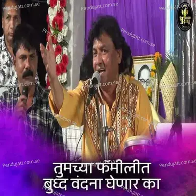 Tumchya Familit Buddh Vandana Ghenar Ka - Rahul Shinde album cover 