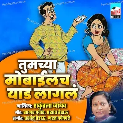 Tumchya Mobilech Yaad Lagal - Shakuntala Jadhav album cover 