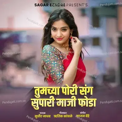 Tumchya Pori Sang Supari Majhi Foda - Sudhir Jadhav album cover 