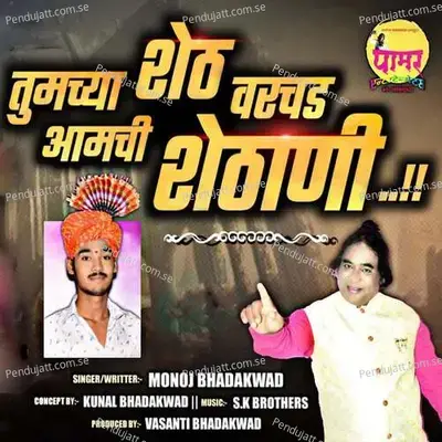 Tumchya Shet Varchad Aamchi Shetani - Manoj Bhadakwad album cover 